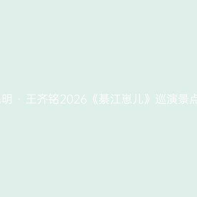 昆明昆明 · 王齐铭2026《綦江崽儿》巡演景点介绍